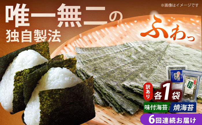 【全6回定期便】【訳あり】福岡有明のり  焼海苔と味付海苔袋 20g×各1袋セット《築上町》【株式会社木村食品(千代海苔株式会社)】海苔 のり ノリ おかず ごはん [ABEI028]