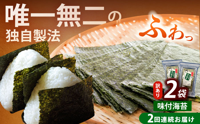 【全2回定期便】【訳あり】福岡有明のり  味付海苔 20g×2袋《築上町》【株式会社木村食品(千代海苔株式会社)】海苔 のり ノリ おかず ごはん [ABEI029]