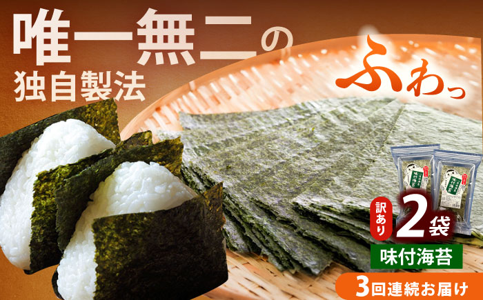 【全3回定期便】【訳あり】福岡有明のり  味付海苔 20g×2袋《築上町》【株式会社木村食品(千代海苔株式会社)】海苔 のり ノリ おかず ごはん [ABEI030]