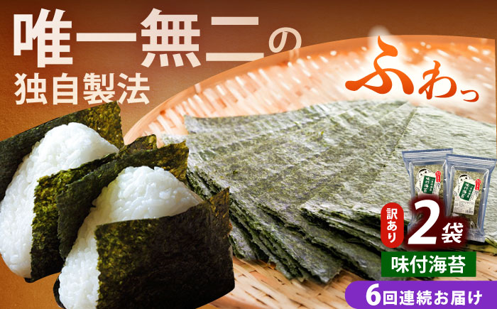 【全6回定期便】【訳あり】福岡有明のり  味付海苔 20g×2袋《築上町》【株式会社木村食品(千代海苔株式会社)】海苔 のり ノリ おかず ごはん [ABEI031]