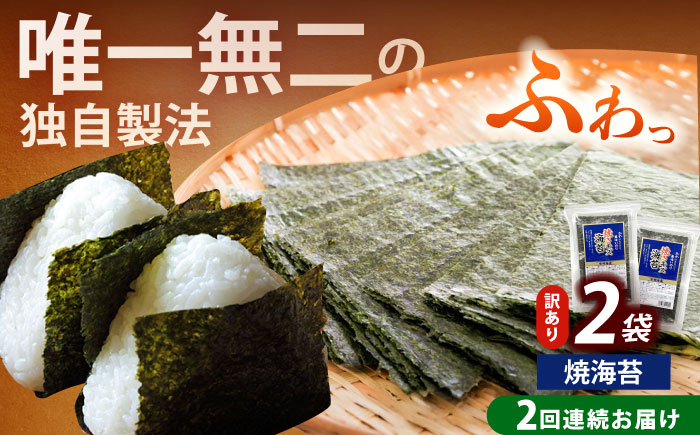 【全2回定期便】【訳あり】福岡有明のり  焼海苔 20g×2袋《築上町》【株式会社木村食品(千代海苔株式会社)】海苔 のり ノリ おかず ごはん [ABEI032]
