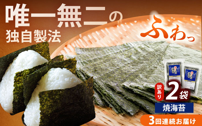 【全3回定期便】【訳あり】福岡有明のり  焼海苔 20g×2袋《築上町》【株式会社木村食品(千代海苔株式会社)】海苔 のり ノリ おかず ごはん [ABEI033]