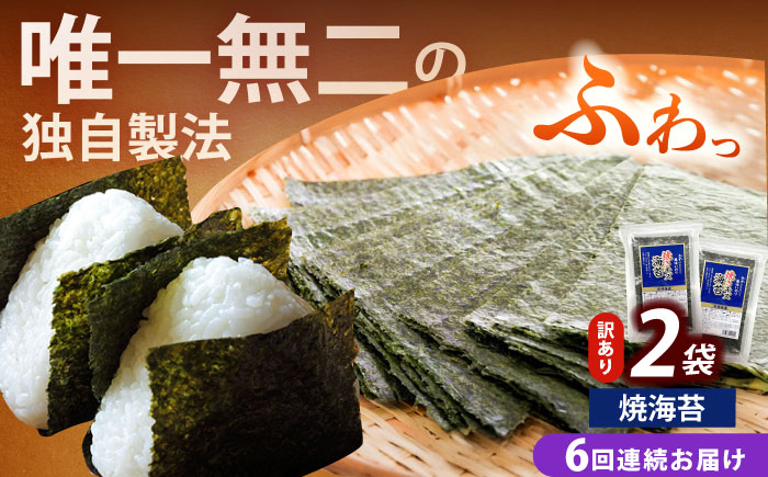 【全6回定期便】【訳あり】福岡有明のり  焼海苔 20g×2袋《築上町》【株式会社木村食品(千代海苔株式会社)】海苔 のり ノリ おかず ごはん [ABEI034]