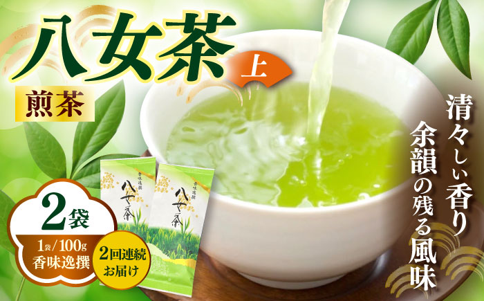 【全2回定期便】八女茶(上)煎茶 100g×2袋《築上町》【株式会社木村食品(千代海苔株式会社)】お茶 茶 緑茶 ギフト [ABEI038]