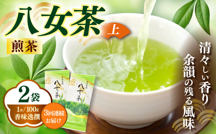 【全3回定期便】八女茶(上)煎茶 100g×2袋《築上町》【株式会社木村食品(千代海苔株式会社)】お茶 茶 緑茶 ギフト [ABEI039]
