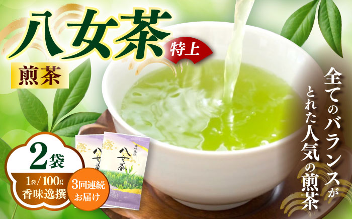 【全3回定期便】八女茶(特上)煎茶 100g×2袋《築上町》【株式会社木村食品(千代海苔株式会社)】お茶 茶 緑茶 ギフト [ABEI041]