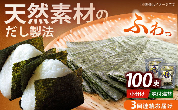 【全3回定期便】松：味付海苔12切5枚 50束×2袋(計100束)  福岡有明のり 添加物不使用《築上町》【株式会社木村食品(千代海苔株式会社)】海苔 のり ノリ おかず ごはん [ABEI043]