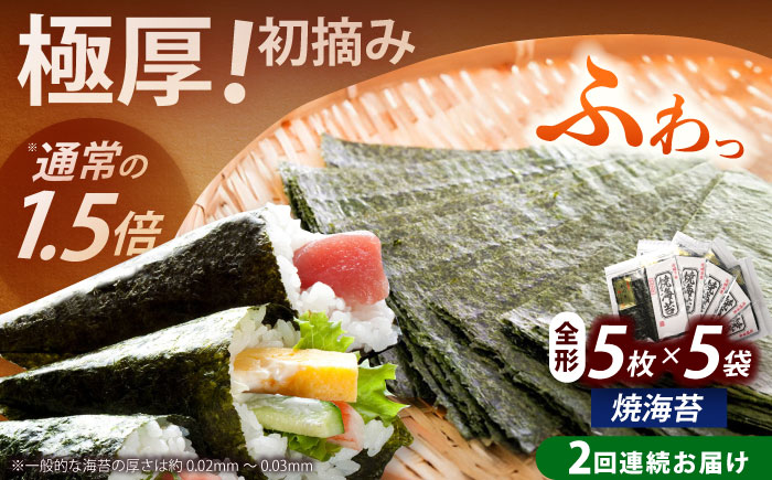 【全2回定期便】極厚！！【厚みと重さ1.5倍】新海苔 焼海苔5袋セット 全形5枚×5袋 福岡有明のり《築上町》【株式会社木村食品(千代海苔株式会社)】海苔 のり ノリ おかず ごはん [ABEI044]