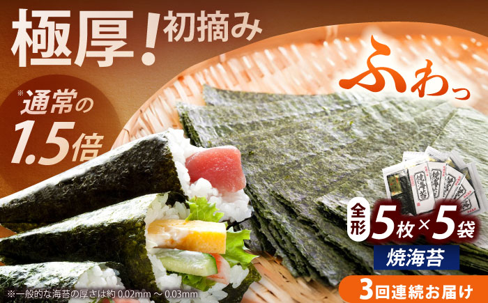 【全3回定期便】極厚！！【厚みと重さ1.5倍】新海苔 焼海苔5袋セット 全形5枚×5袋 福岡有明のり《築上町》【株式会社木村食品(千代海苔株式会社)】海苔 のり ノリ おかず ごはん [ABEI045]