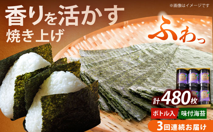 【全3回定期便】福岡有明のり 潮風のたより6本セット 味付海苔 10切80枚×6本セット(合計480枚)《築上町》【株式会社木村食品(千代海苔株式会社)】海苔 のり ノリ おかず ごはん [ABEI053]