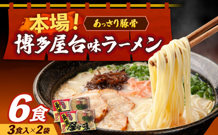 博多屋台味ラーメン 3食入×2袋（6食）≪築上町≫【株式会社木村食品】 博多ラーメン 麺 拉麺 らーめん [ABEJ001]