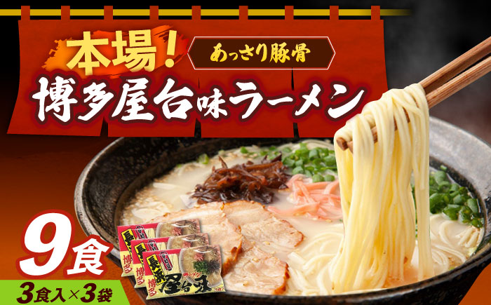 博多屋台味ラーメン 3食入×3袋（9食）≪築上町≫【株式会社木村食品】 博多ラーメン 麺 拉麺 らーめん [ABEJ002]