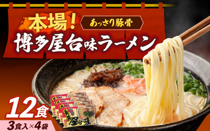 博多屋台味ラーメン 3食入×4袋（12食）≪築上町≫【株式会社木村食品】 博多ラーメン 麺 拉麺 らーめん [ABEJ003]