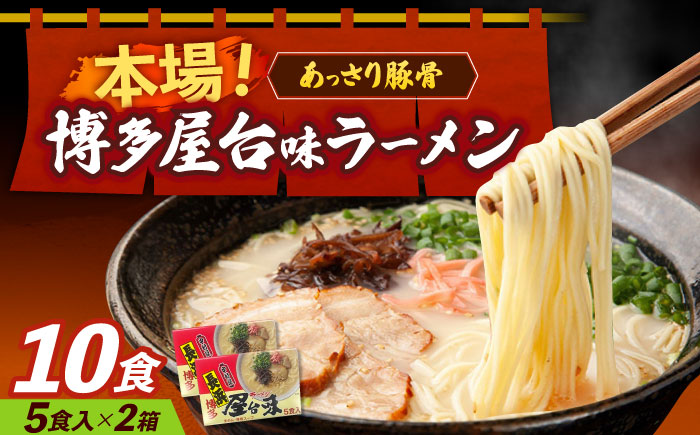 博多屋台味ラーメン 5食入×2（10食）≪築上町≫【株式会社木村食品】 博多ラーメン 麺 拉麺 らーめん [ABEJ005]