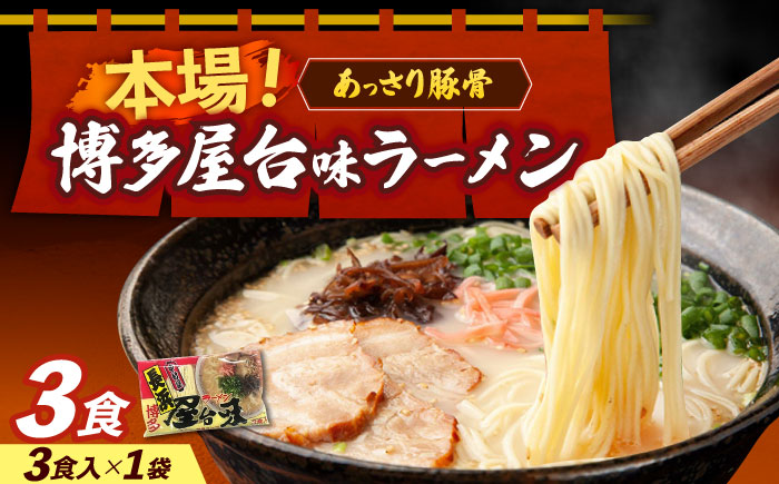博多屋台味ラーメン 3食入≪築上町≫【株式会社木村食品】 博多ラーメン 麺 拉麺 らーめん [ABEJ006]