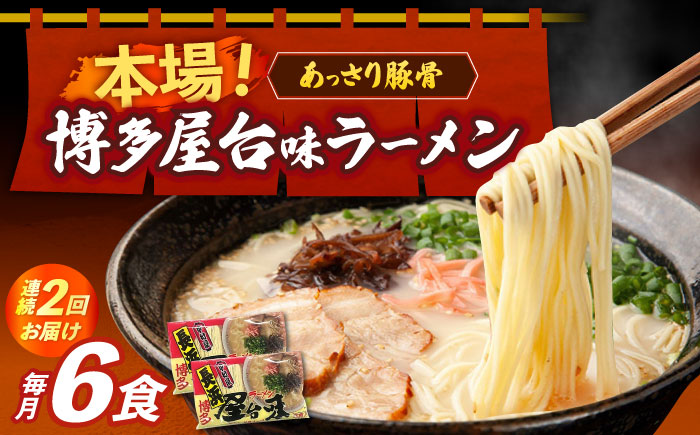 【全2回定期便】博多屋台味ラーメン 3食入×2袋（6食）≪築上町≫【株式会社木村食品】 博多ラーメン 麺 拉麺 らーめん [ABEJ007]