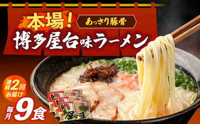 【全2回定期便】博多屋台味ラーメン 3食入×3袋（9食）≪築上町≫【株式会社木村食品】 博多ラーメン 麺 拉麺 らーめん [ABEJ010]