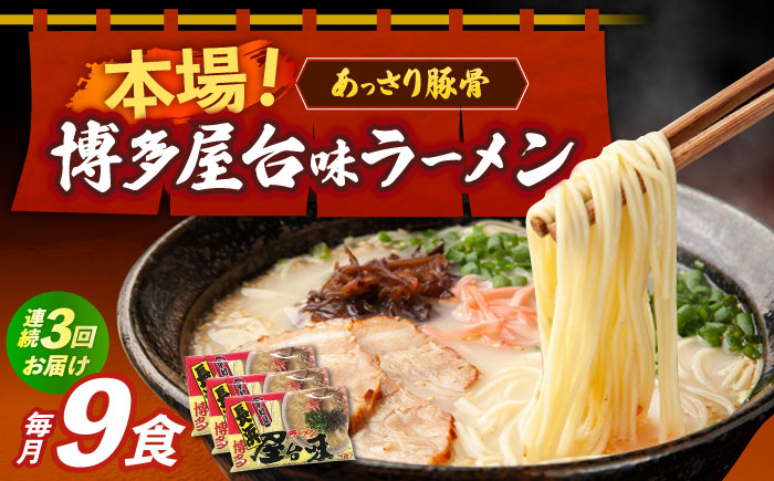 【全3回定期便】博多屋台味ラーメン 3食入×3袋（9食）≪築上町≫【株式会社木村食品】 博多ラーメン 麺 拉麺 らーめん [ABEJ011]