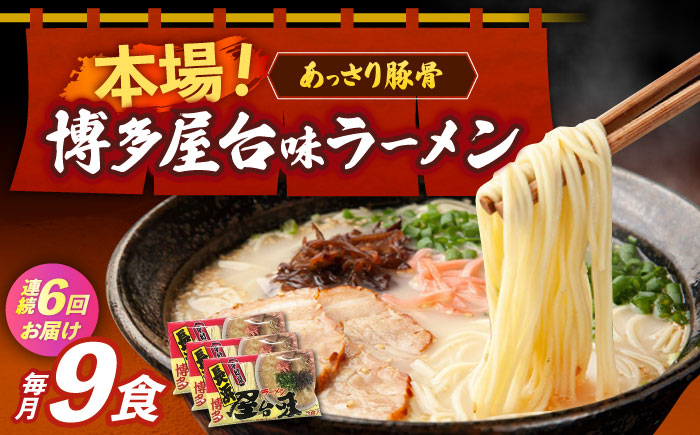 【全6回定期便】博多屋台味ラーメン 3食入×3袋（9食）≪築上町≫【株式会社木村食品】 博多ラーメン 麺 拉麺 らーめん [ABEJ012]