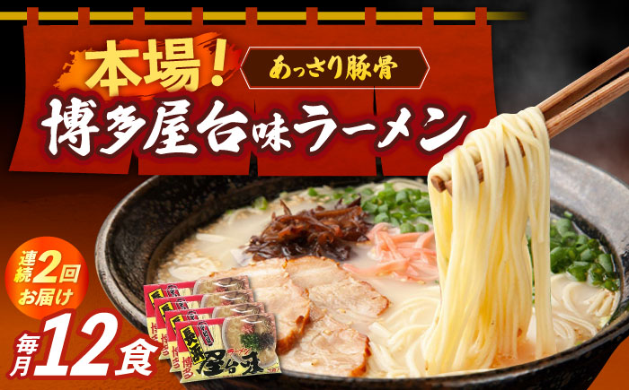 【全2回定期便】博多屋台味ラーメン 3食入×4袋（12食）≪築上町≫【株式会社木村食品】 博多ラーメン 麺 拉麺 らーめん [ABEJ013]
