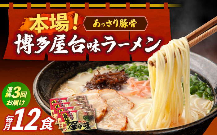 【全3回定期便】博多屋台味ラーメン 3食入×4袋（12食）≪築上町≫【株式会社木村食品】 博多ラーメン 麺 拉麺 らーめん [ABEJ014]