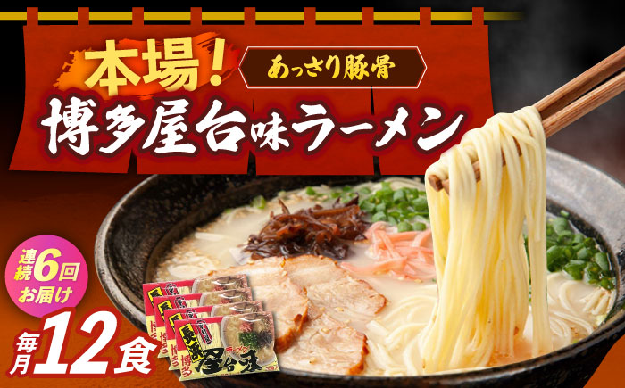 【全6回定期便】博多屋台味ラーメン 3食入×4袋（12食）≪築上町≫【株式会社木村食品】 博多ラーメン 麺 拉麺 らーめん [ABEJ015]