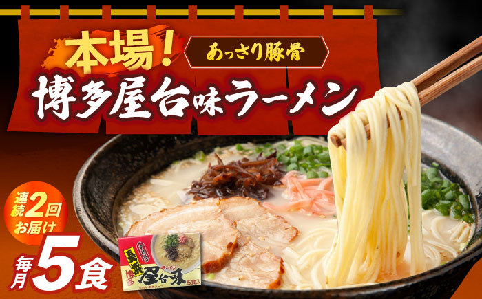 【全2回定期便】博多屋台味ラーメン 5食入×1箱≪築上町≫【株式会社木村食品】 博多ラーメン 麺 拉麺 らーめん [ABEJ016]