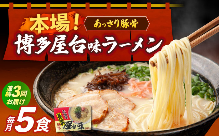 【全3回定期便】博多屋台味ラーメン 5食入×1箱≪築上町≫【株式会社木村食品】 博多ラーメン 麺 拉麺 らーめん [ABEJ017]
