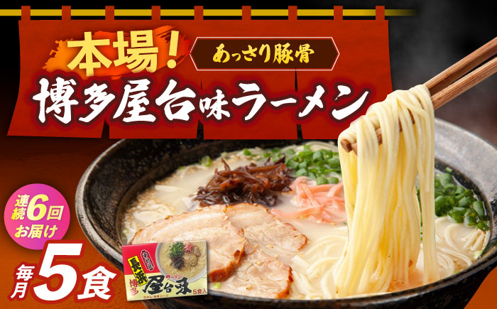 【全6回定期便】博多屋台味ラーメン 5食入×1箱≪築上町≫【株式会社木村食品】 博多ラーメン 麺 拉麺 らーめん [ABEJ018]