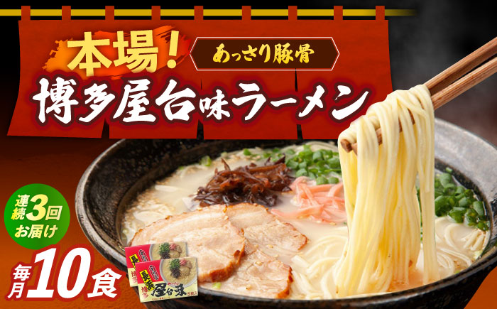 【全3回定期便】博多屋台味ラーメン 5食入×2（10食）≪築上町≫【株式会社木村食品】 博多ラーメン 麺 拉麺 らーめん [ABEJ020]