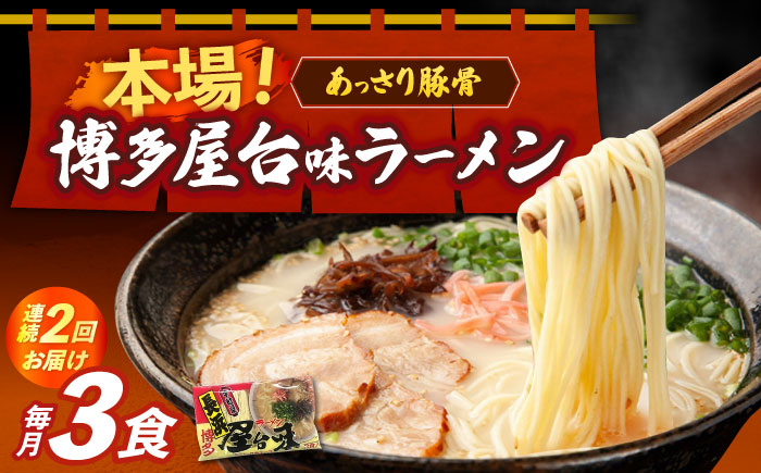 【全2回定期便】博多屋台味ラーメン 3食入≪築上町≫【株式会社木村食品】 博多ラーメン 麺 拉麺 らーめん [ABEJ022]