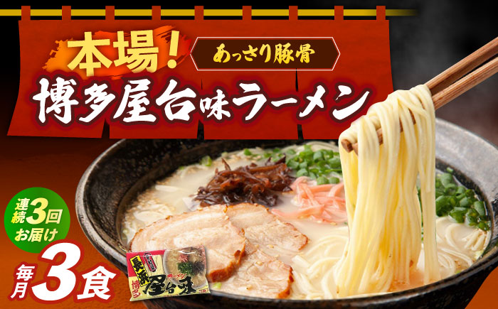 【全3回定期便】博多屋台味ラーメン 3食入≪築上町≫【株式会社木村食品】 博多ラーメン 麺 拉麺 らーめん [ABEJ023]