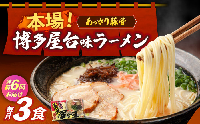 【全6回定期便】博多屋台味ラーメン 3食入≪築上町≫【株式会社木村食品】 博多ラーメン 麺 拉麺 らーめん [ABEJ024]