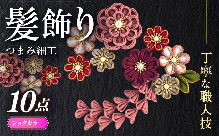【つまみ細工の髪飾り　シックカラー金縁】10点セット《築上町》【恋桜】　成人式　七五三　結婚式　卒業式　前撮り [ABEK002]