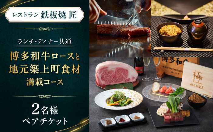 ホテルインターコンチネンタル東京ベイ　鉄板焼匠　お食事券2名分　築上食材満載コース　ランチ・ディナー共通《築上町》[ABEL001]