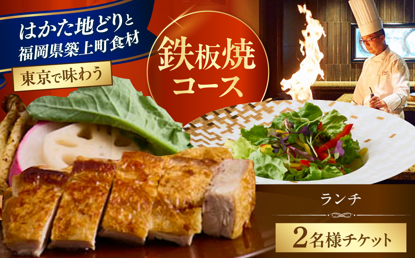 ホテルインターコンチネンタル東京ベイ 「鉄板焼 匠」築上町 ランチ限定 はかた地どりコース ペアチケット 《築上町》【株式会社 ベストホスピタリティネットワーク】 お食事券 ランチ チケット コース [ABEL002]