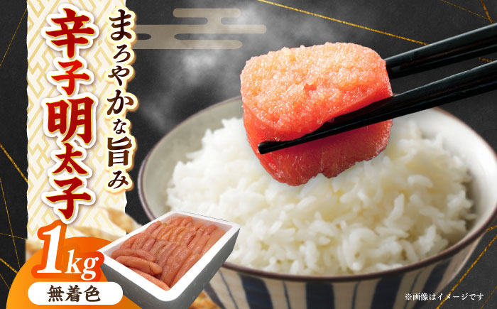 博多長谷川徳用無着色辛子明太子１kg《築上町》【株式会社壱岐の島】 [ABEM002]