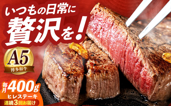 【全3回定期便】国産 博多和牛 A5ランク ヒレ ステーキ 雌 200g × 2枚  ギフトセット≪築上町≫【KRAZY MEAT】 ヒレ ステーキ 和牛 肉 BBQ [ABEN006]