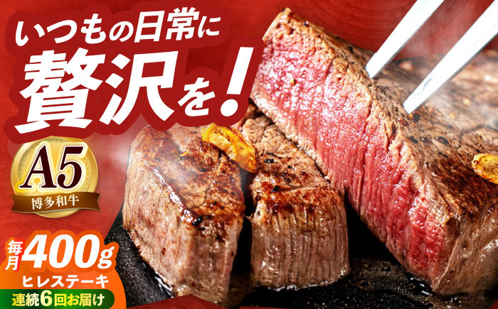 【全6回定期便】国産 博多和牛 A5ランク ヒレ ステーキ 雌 200g × 2枚  ギフトセット≪築上町≫【KRAZY MEAT】 ヒレ ステーキ 和牛 肉 BBQ [ABEN007]