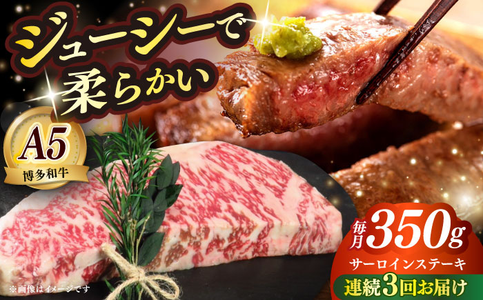【全3回定期便】博多和牛 A5ランク サーロインステーキ 雌 350g×1枚≪築上町≫【KRAZY MEAT】 ステーキ サーロイン BBQ 和牛 肉 [ABEN010]