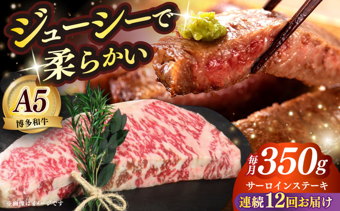 【全12回定期便】博多和牛 A5ランク サーロインステーキ 雌 350g×1枚≪築上町≫【KRAZY MEAT】ステーキ サーロイン BBQ 和牛 肉 [ABEN012]