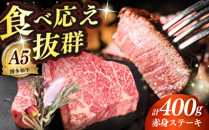 博多和牛 希少部位 赤身 ステーキ 200g×2 ≪築上町≫【KRAZY MEAT】和牛 肉 牛肉 BBQ [ABEN025]