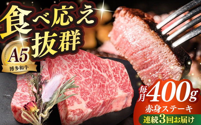 【全3回定期便】博多和牛 希少部位 赤身 ステーキ 200g×2 ≪築上町≫【KRAZY MEAT】和牛 肉 牛肉 BBQ [ABEN026]