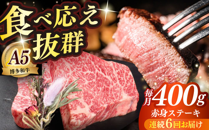 【全6回定期便】博多和牛 希少部位 赤身 ステーキ 200g×2 ≪築上町≫【KRAZY MEAT】和牛 肉 牛肉 BBQ [ABEN027]