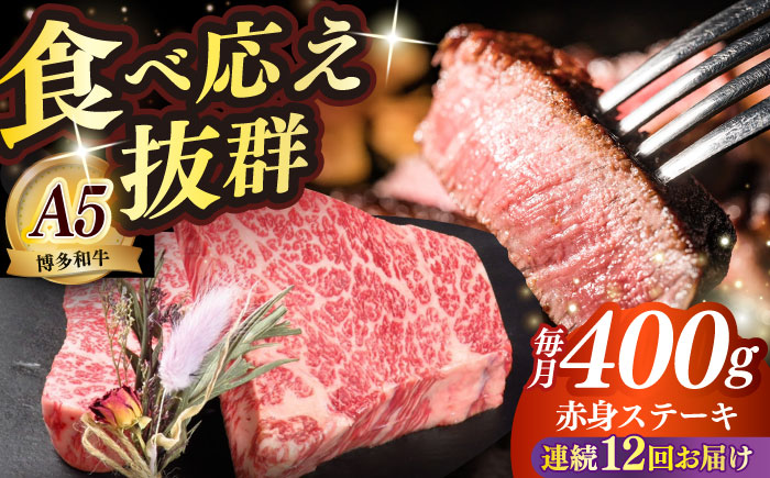【全12回定期便】博多和牛 希少部位 赤身 ステーキ 200g×2 ≪築上町≫【KRAZY MEAT】和牛 肉 牛肉 BBQ [ABEN028]