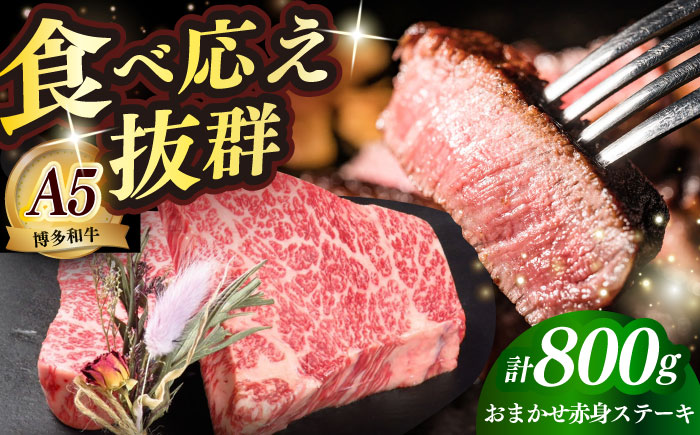 国産 博多和牛 A5ランク 赤身 希少部位 ステーキ 200g×4枚 部位おまかせ 雌 ≪築上町≫【KRAZY MEAT】 赤身 ステーキ 和牛 肉 BBQ [ABEN029]