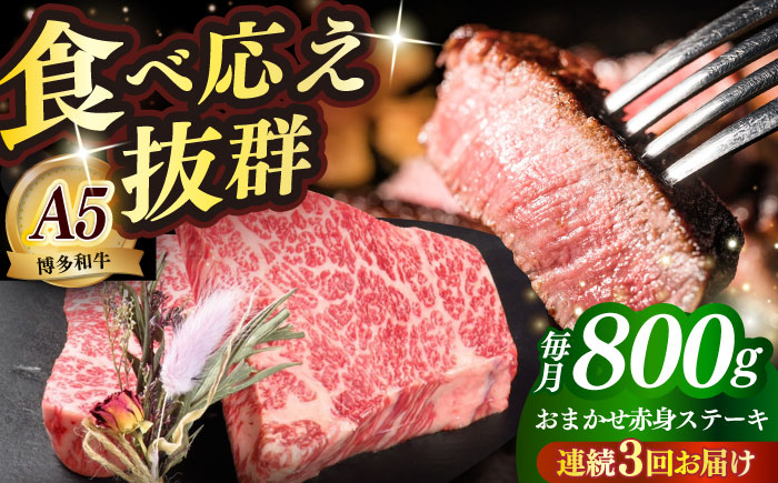 【全3回定期便】国産 博多和牛 A5ランク 赤身 希少部位 ステーキ 200g×4枚 部位おまかせ 雌 ≪築上町≫【KRAZY MEAT】 赤身 ステーキ 和牛 肉 BBQ [ABEN030]