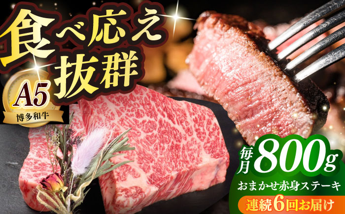 【全6回定期便】国産 博多和牛 A5ランク 赤身 希少部位 ステーキ 200g × 4枚 部位おまかせ 雌 ≪築上町≫【KRAZY MEAT】 赤身 ステーキ 和牛 肉 BBQ [ABEN031]