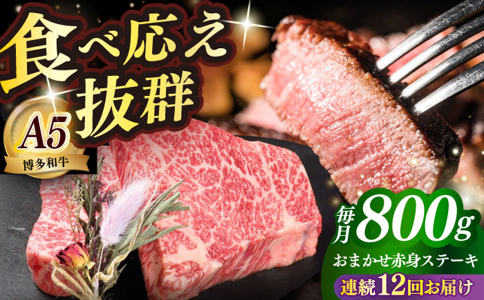 【全12回定期便】国産 博多和牛 A5ランク 赤身 希少部位 ステーキ 200g × 4枚 部位おまかせ 雌 ≪築上町≫【KRAZY MEAT】 赤身 ステーキ 和牛 肉 BBQ [ABEN032]