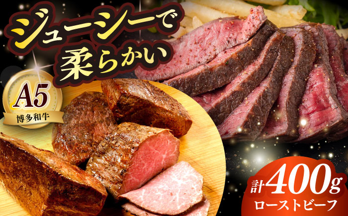 国産 博多和牛 A5ランク ローストビーフ 200g×2個 雌 ≪築上町≫【KRAZY MEAT】赤身 モモ 肉 牛肉 黒毛和牛 ギフト [ABEN033]